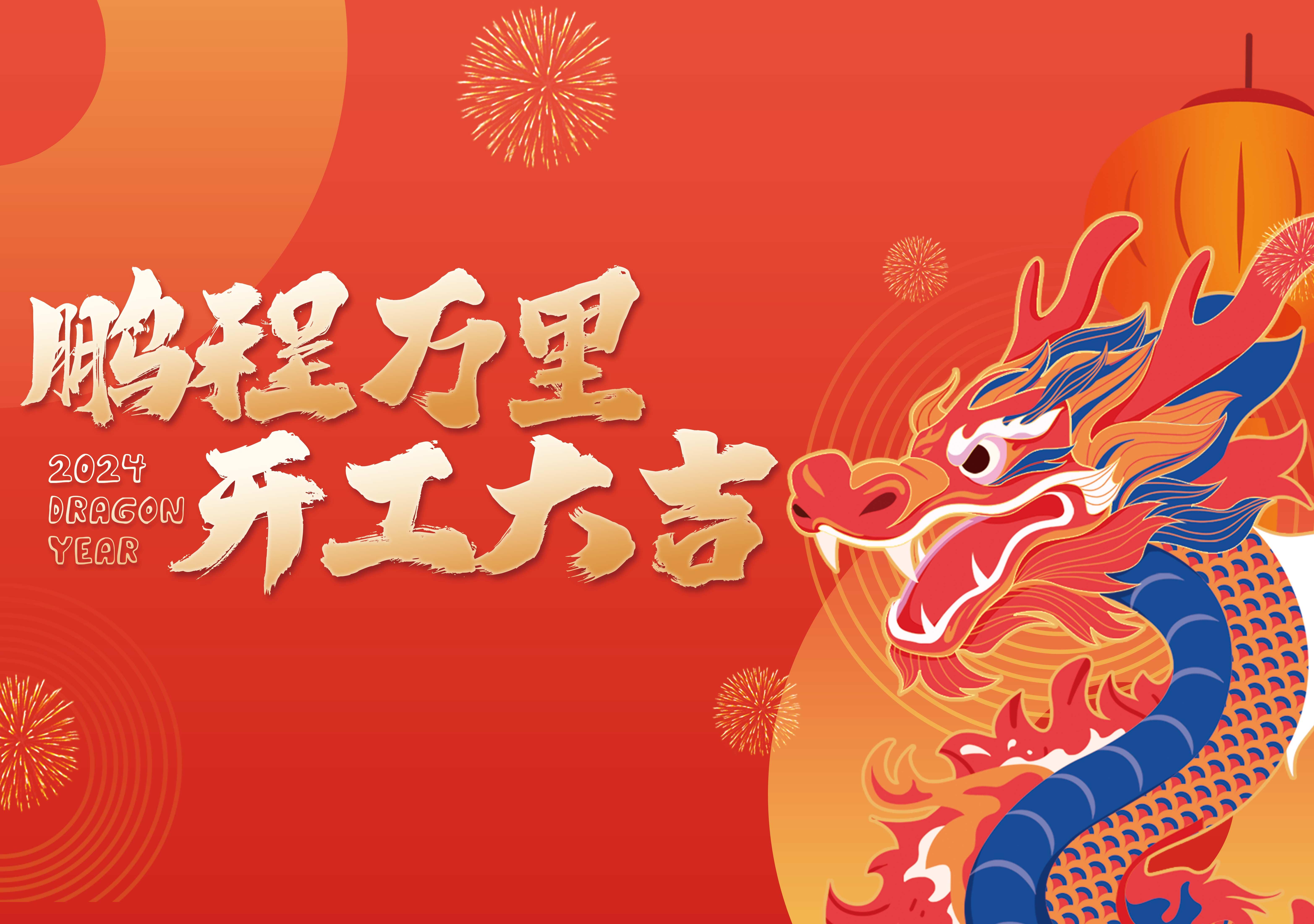 开工大吉 | 鹏程万里，共赴新征程！